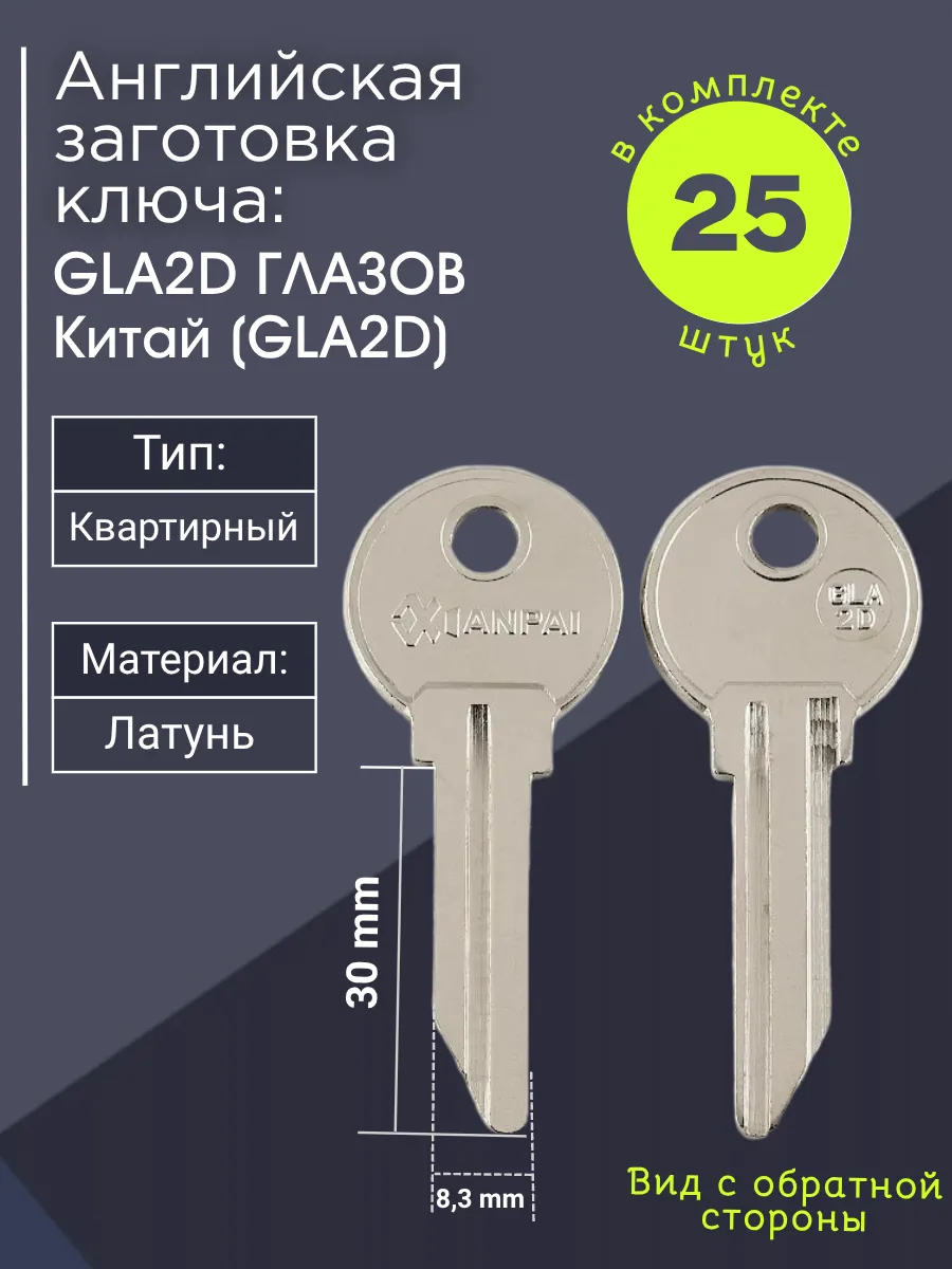 Английская заготовка для ключа GLA2D ГЛАЗОВ Китай. В комплекте 25 штук