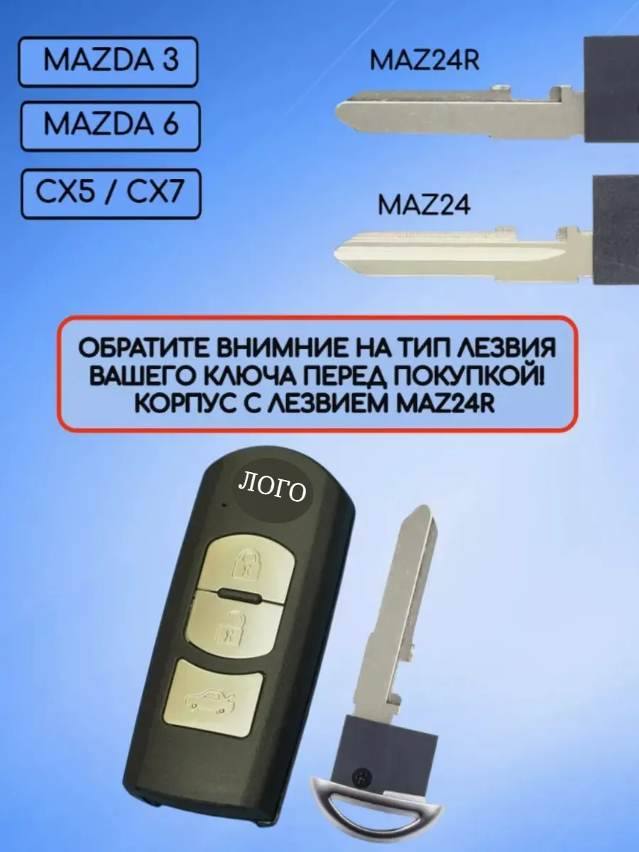 Корпус смарт ключа с 3 кнопками лезвие MAZ24R для Мазда