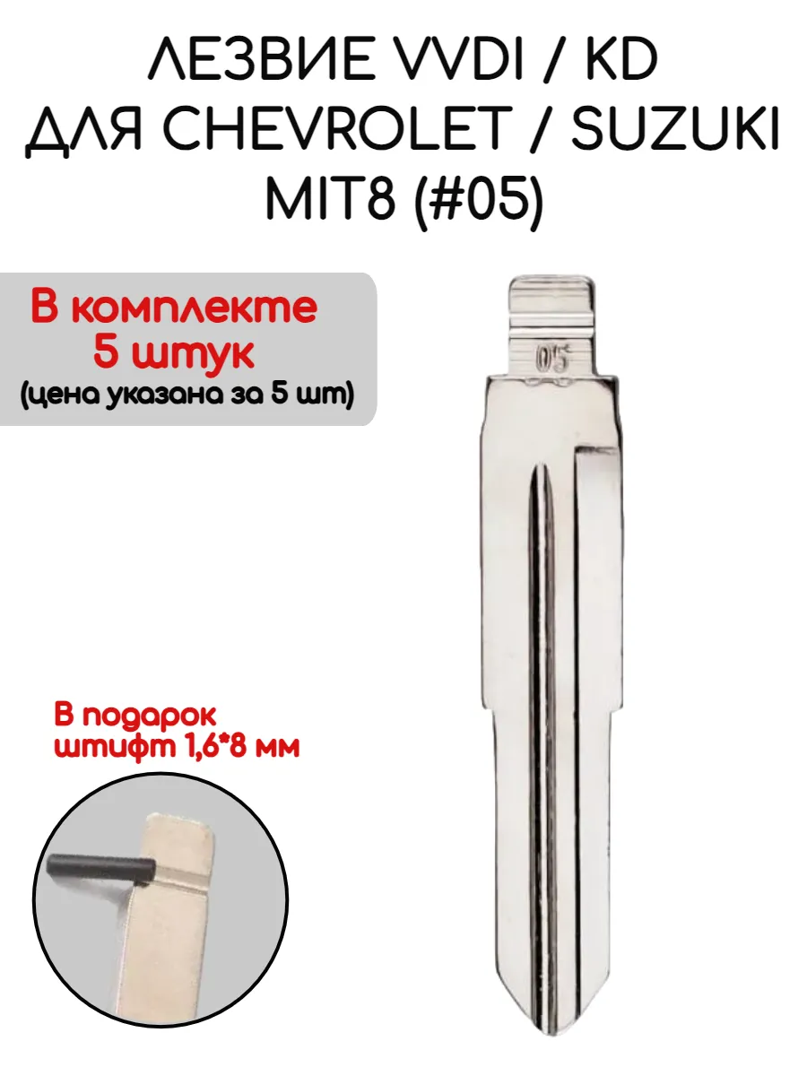 Набор лезвий из 5 штук VVDI KD (#05) для Suzuki