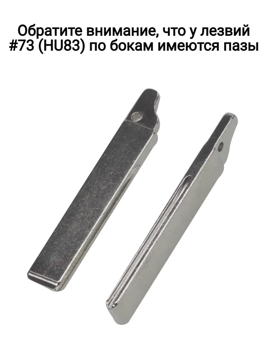 Набор лезвий 5 штук HU83 (#73) для Citroen Peugeot