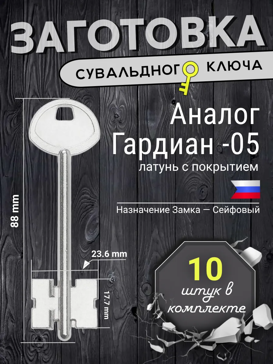 Заготовка сувальдного ключа. Аналог ГАРДИАН-05 - 10 шт