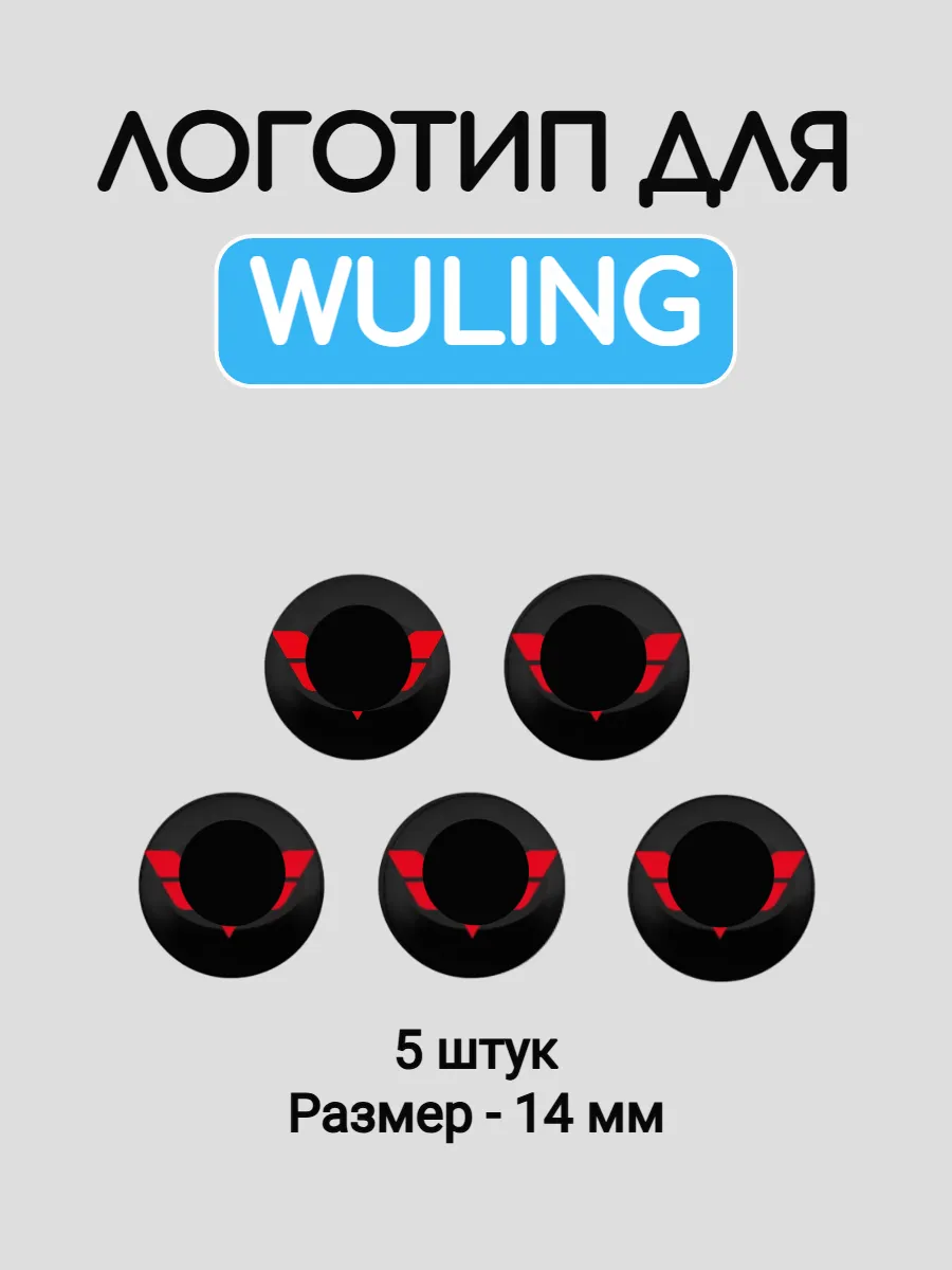 Эмблема логотип для Wuling 14 мм силиконовые