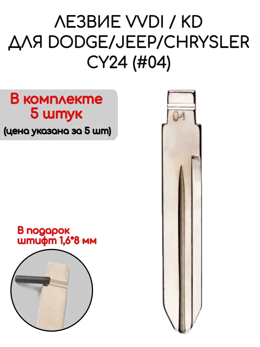 Набор лезвий из 5 штук VVDI KD (#04) для Jeep