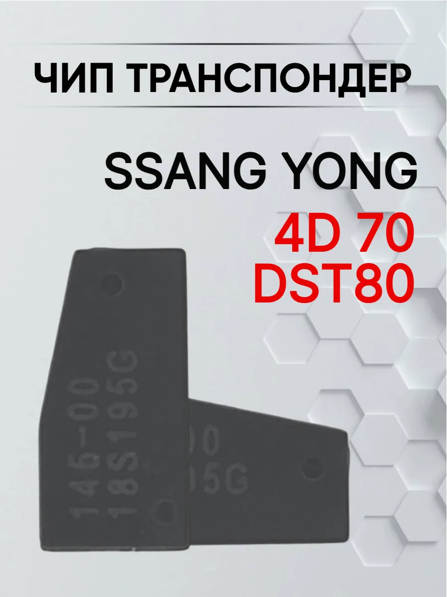Чип транспондер для Ssang Yong 4D70 DST80 