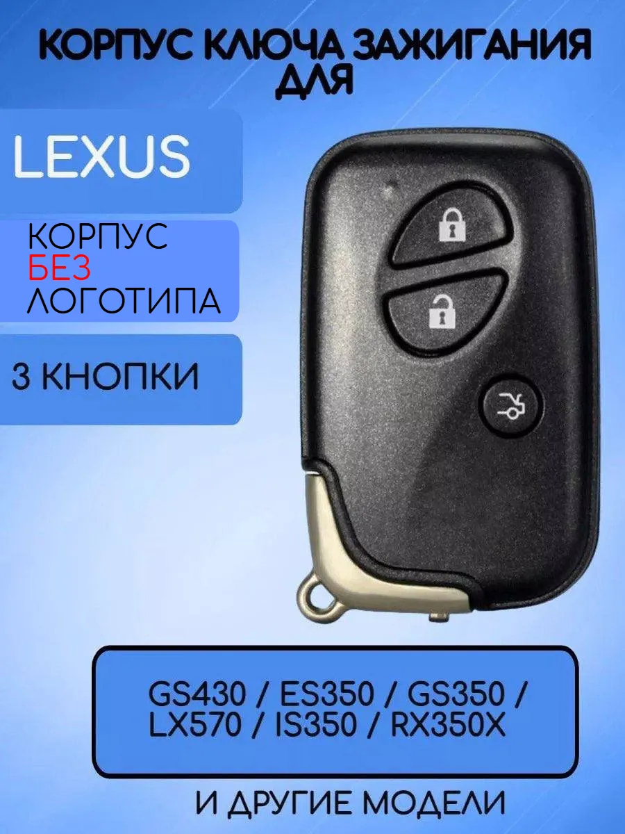 Корпус смарт ключа с 3 кнопками для Lexus, без логотипа 