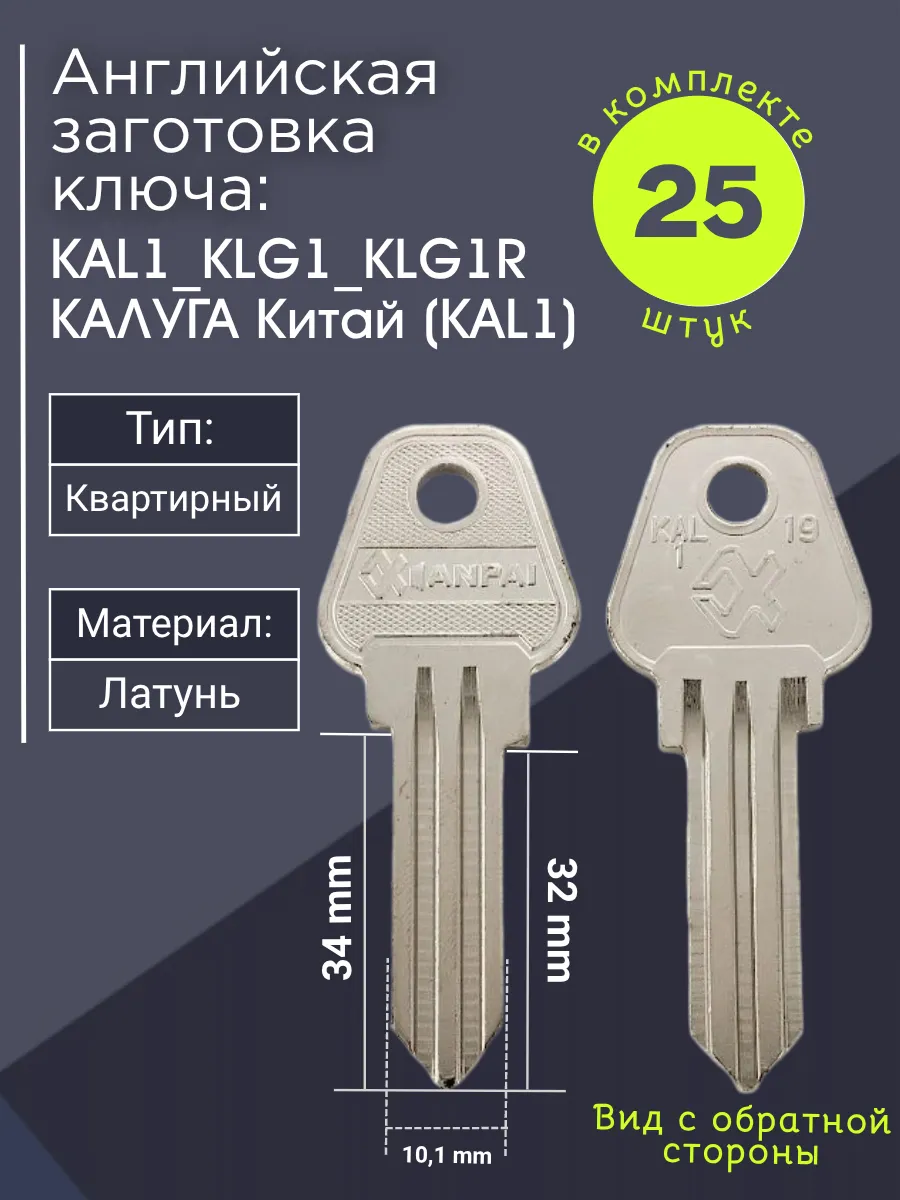 Английская заготовка для ключа Калуга KAL1_KLG1_KLG1R. В комплекте 25 штук
