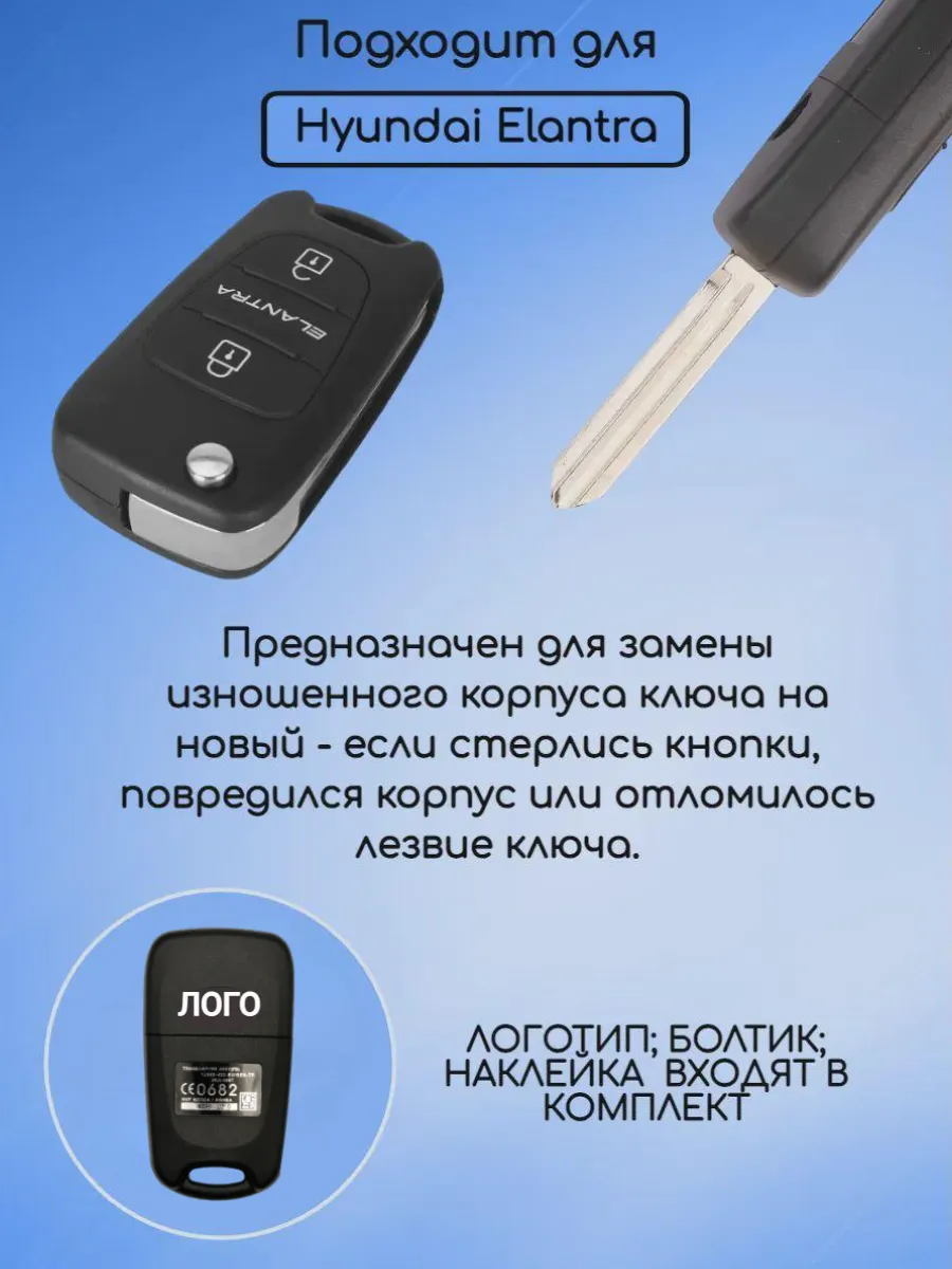 Корпус выкидного ключа с лезвием HYN14R для Hyundai Elantra