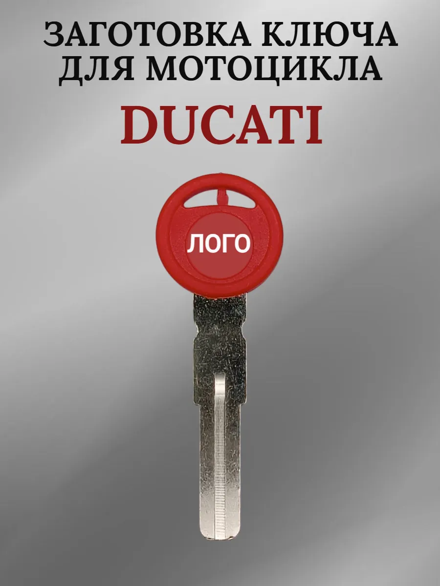 Заготовка ключа с местом под чип для мотоцикла Ducati