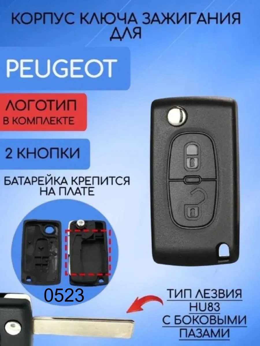 Корпус выкидного ключа с 2 кнопками лезвие HU83 для Peugeot, батарейка на плате