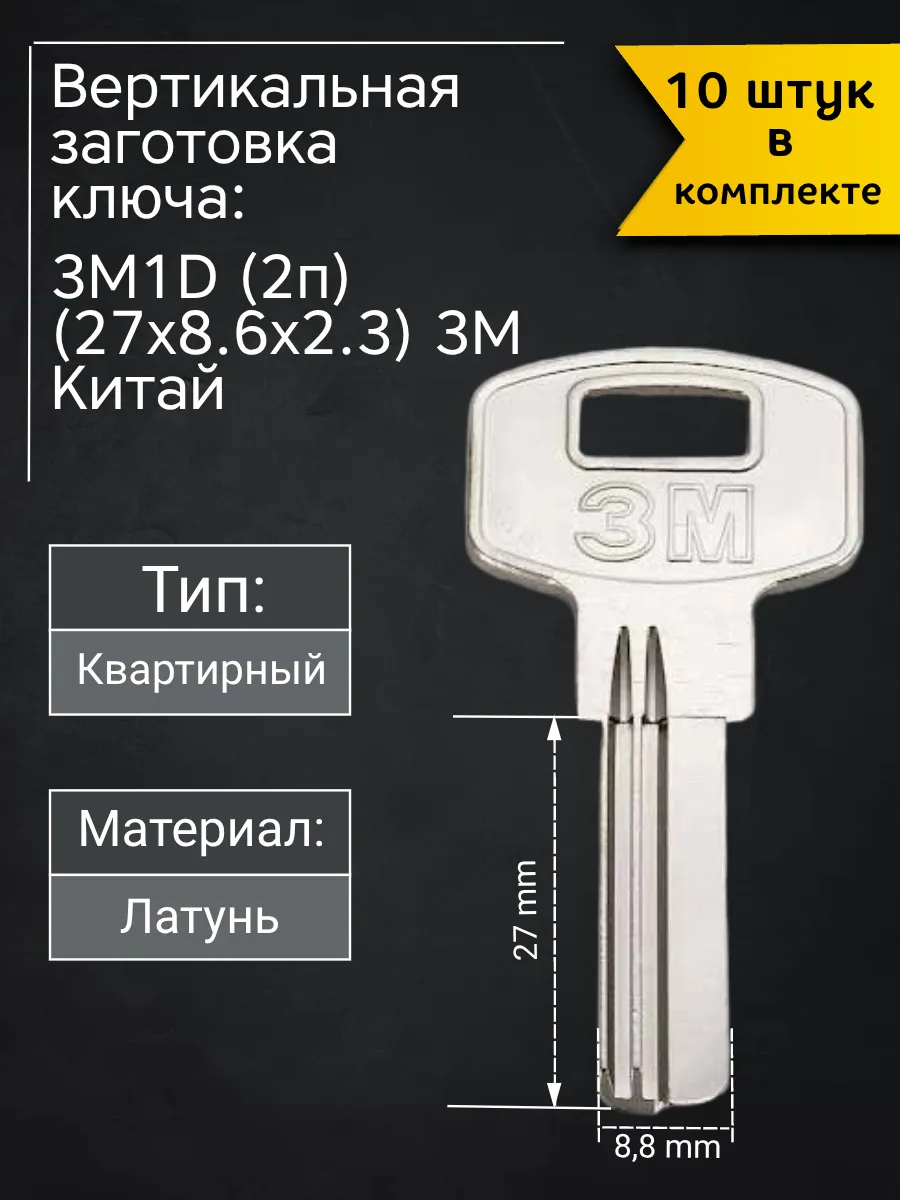 Заготовка для ключа вертикального типа ЗМ 3M1D. В комплекте 10 штук
