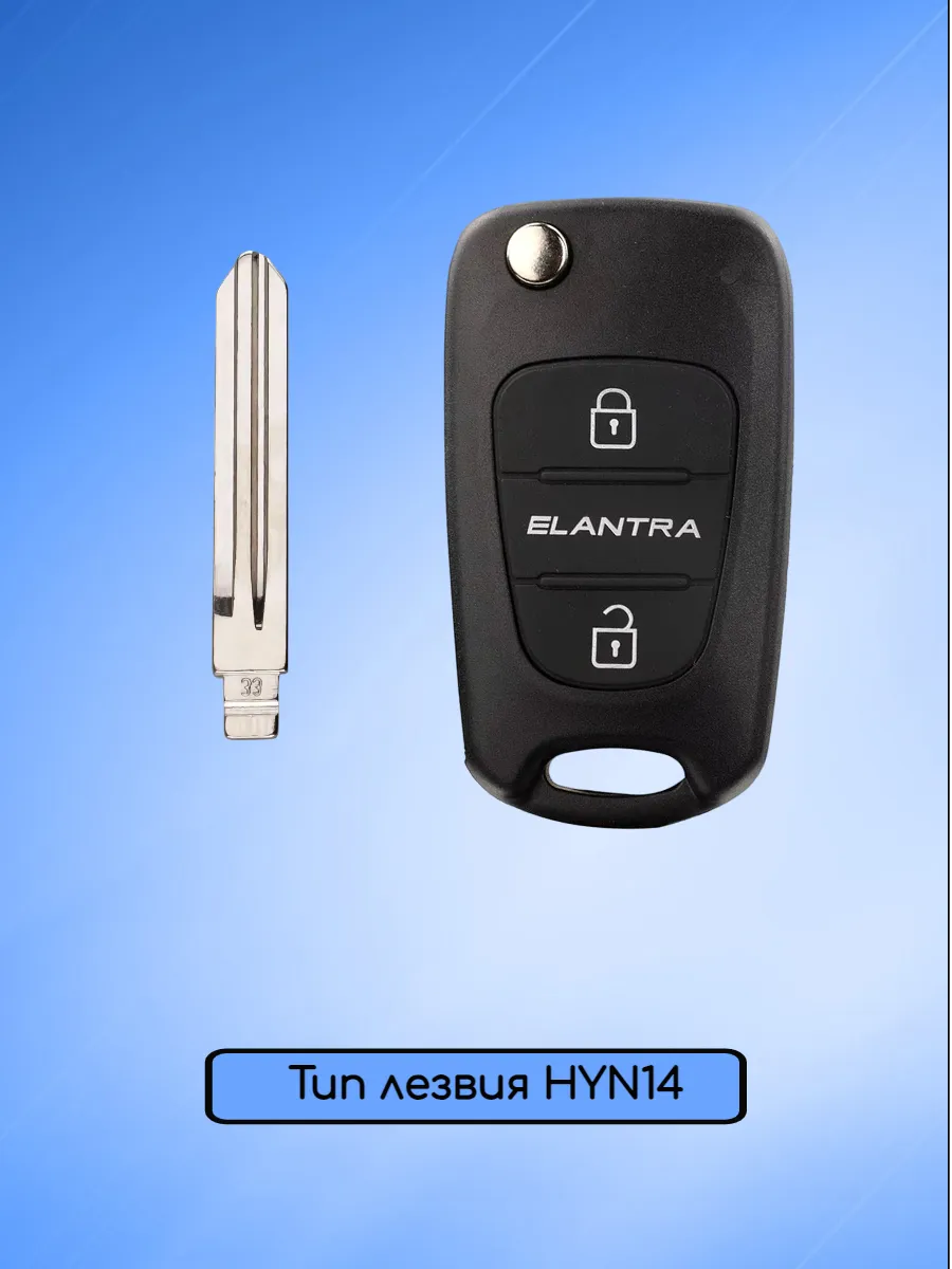 Корпус выкидного ключа с лезвием HYN14 для Hyundai Elantra