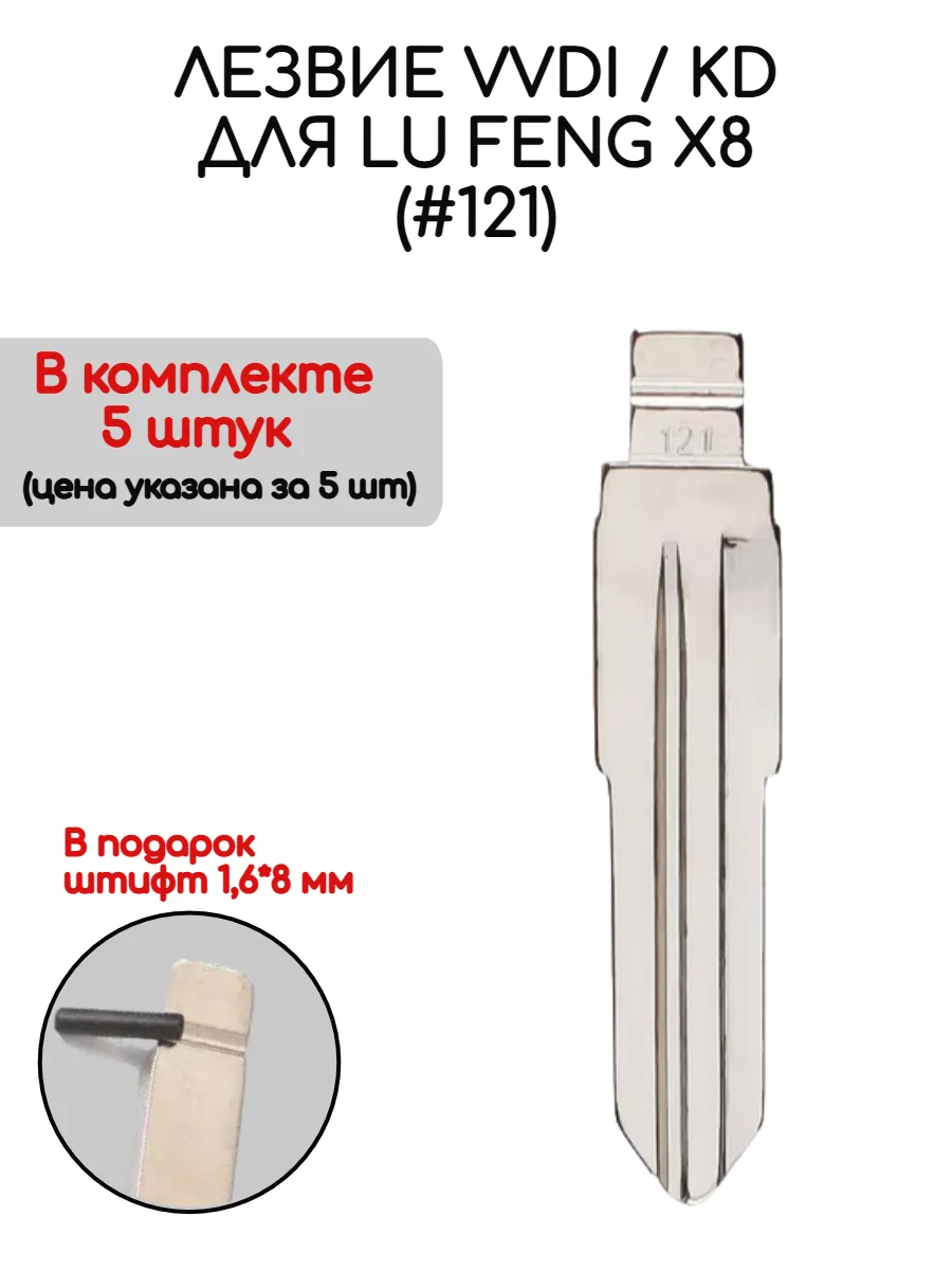 Набор лезвий из 5 штук VVDI KD (#121) для Lu Feng X8