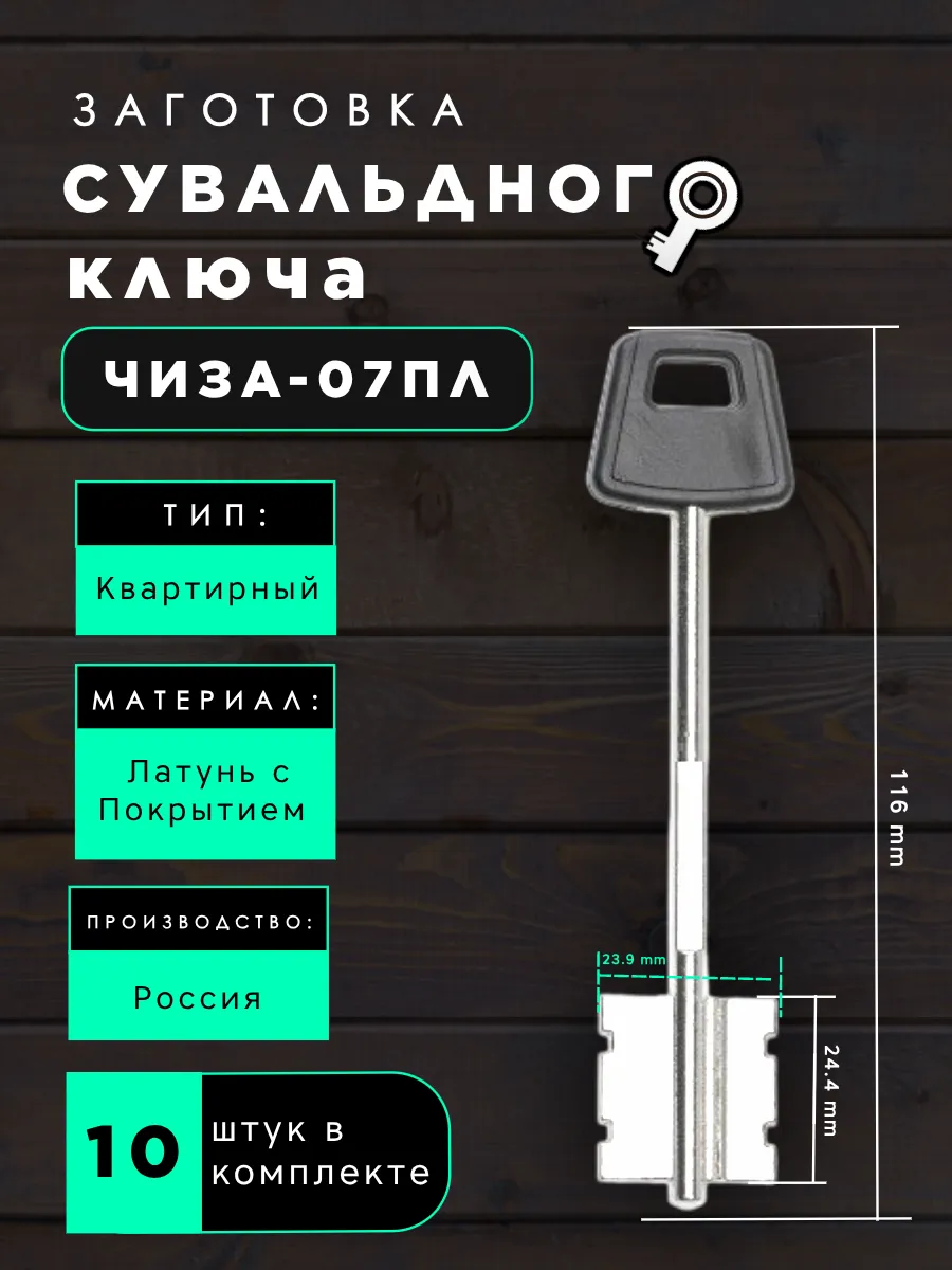 Заготовка сувальдного ключа ЧИЗА-07ПЛ cisa - 10 шт.