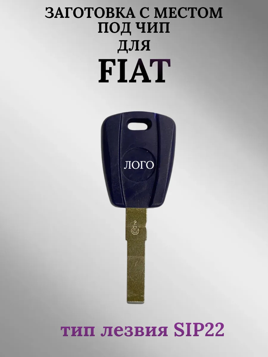 Заготовка с местом под чип лезвие SIP22 для FIAT Фиат (1шт.) 