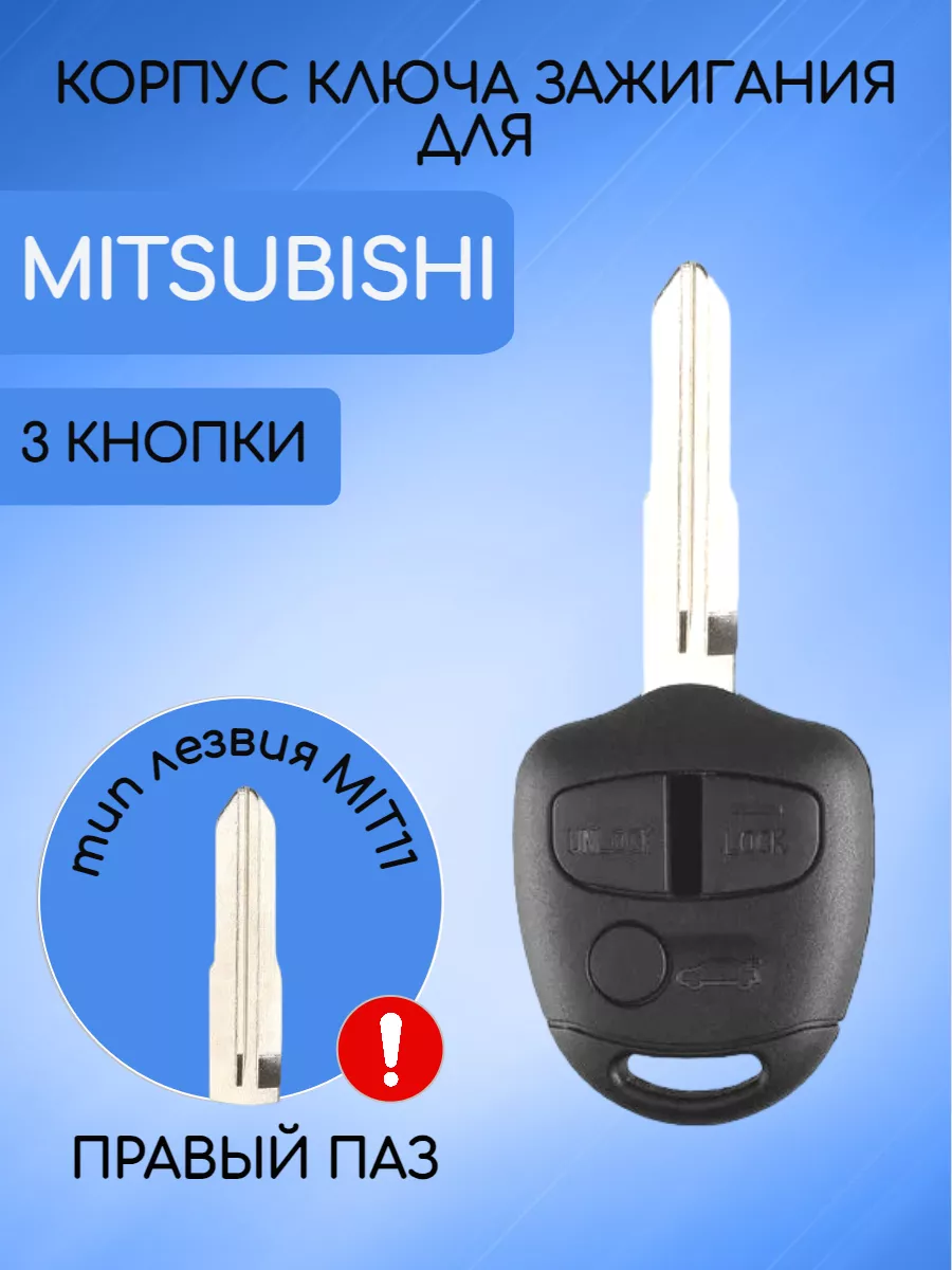 Корпус ключа с 3 кнопками лезвие MIT11 для Mitsubishi