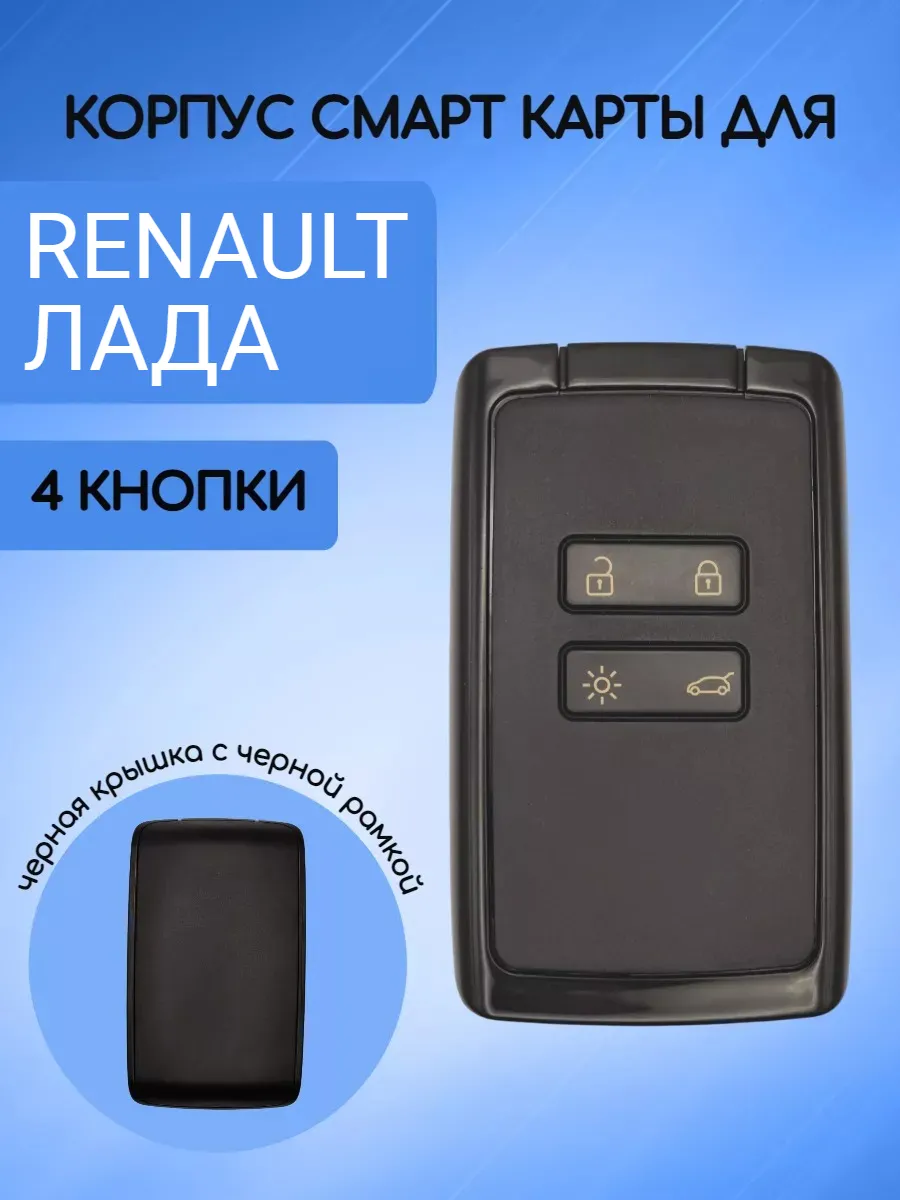 Корпус смарт карты для Renault Лада