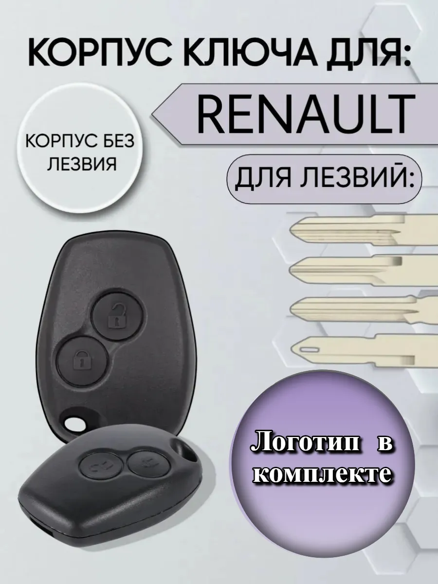 Корпус ключа с 2 кнопками без лезвия для Рено с логотипом (под VAC102, NE73, HU136, #153)