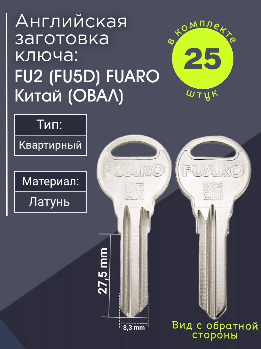 Английская заготовка для ключа Fuaro FU2 (FU5D). В комплекте 25 штук