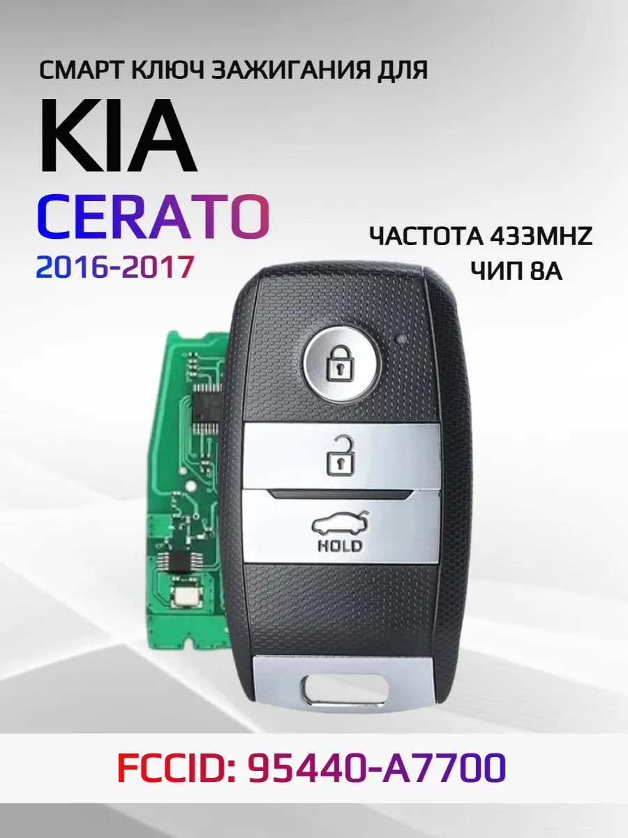 Смарт ключ зажигания для KIA Cerato 95440-A7700
