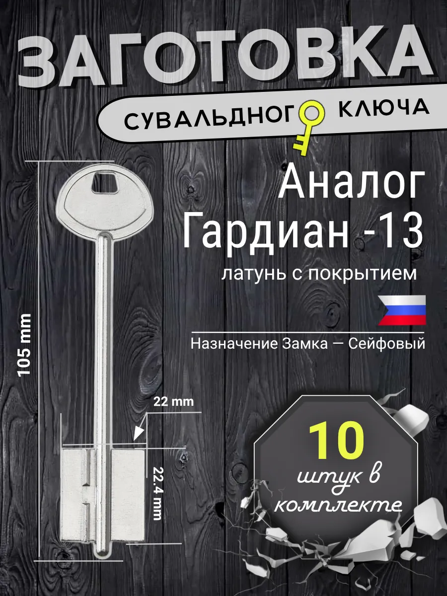 Заготовка сувальдного ключа. Аналог ГАРДИАН-13 - 10шт.