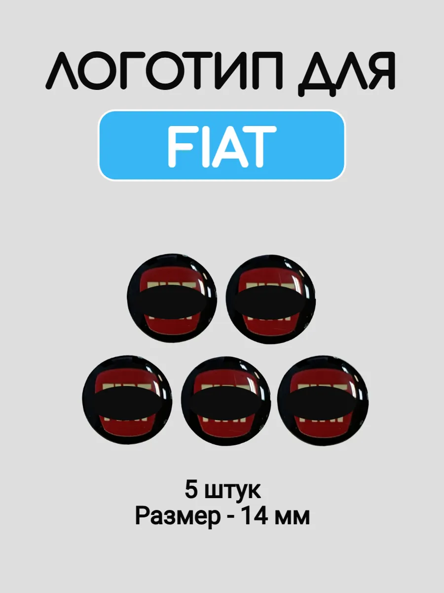 Эмблема логотип для Fiat 14 мм силиконовые