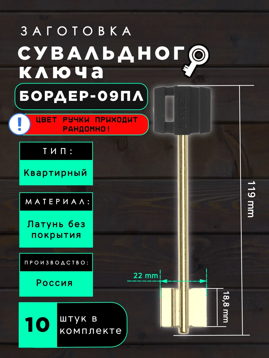 Заготовка сувальдного ключа БОРДЕР-09ПЛ - 10шт.