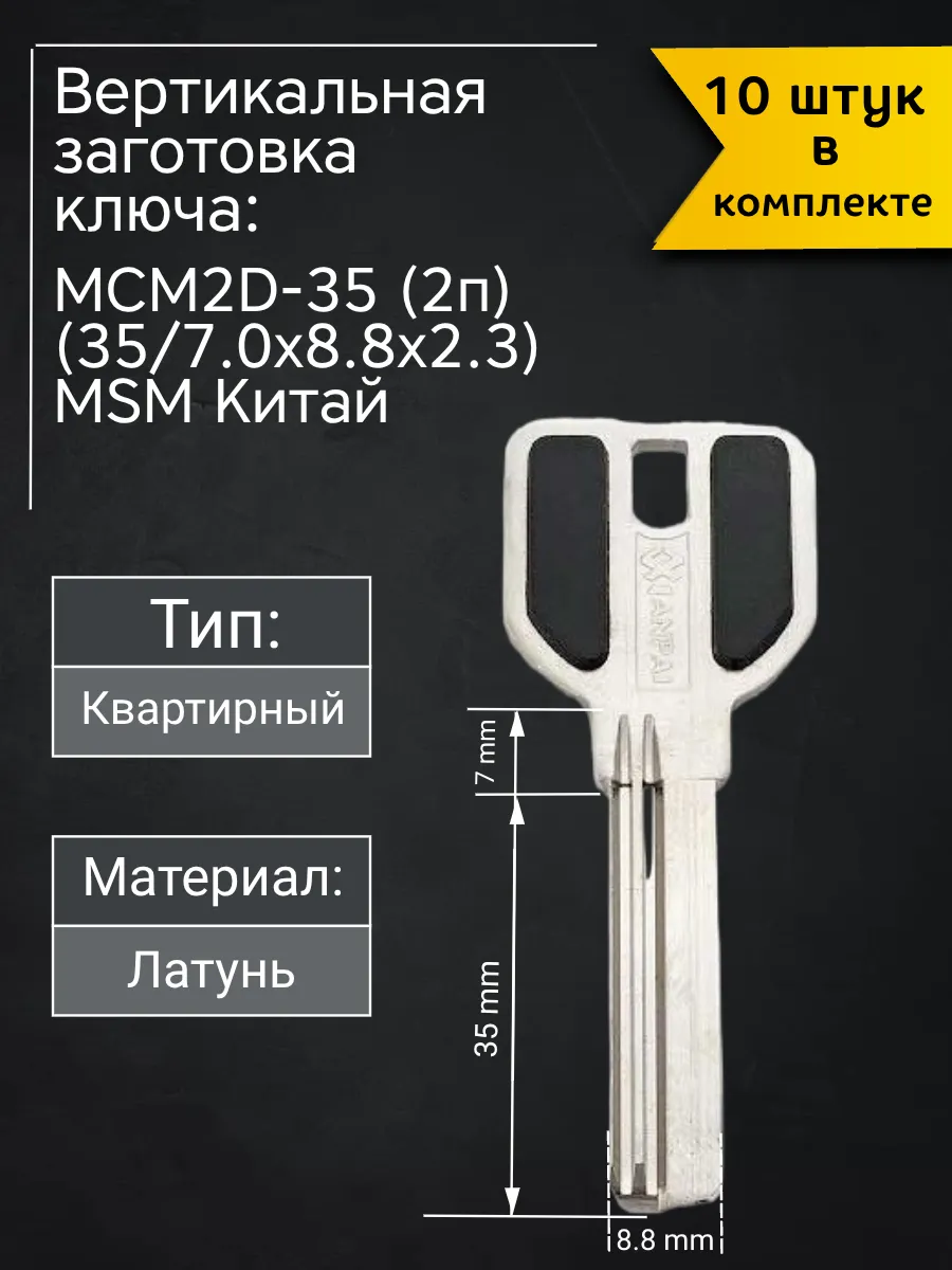 Заготовка для ключа вертикального типа MSM MCM2D-35 (2п). В комплекте 10 штук