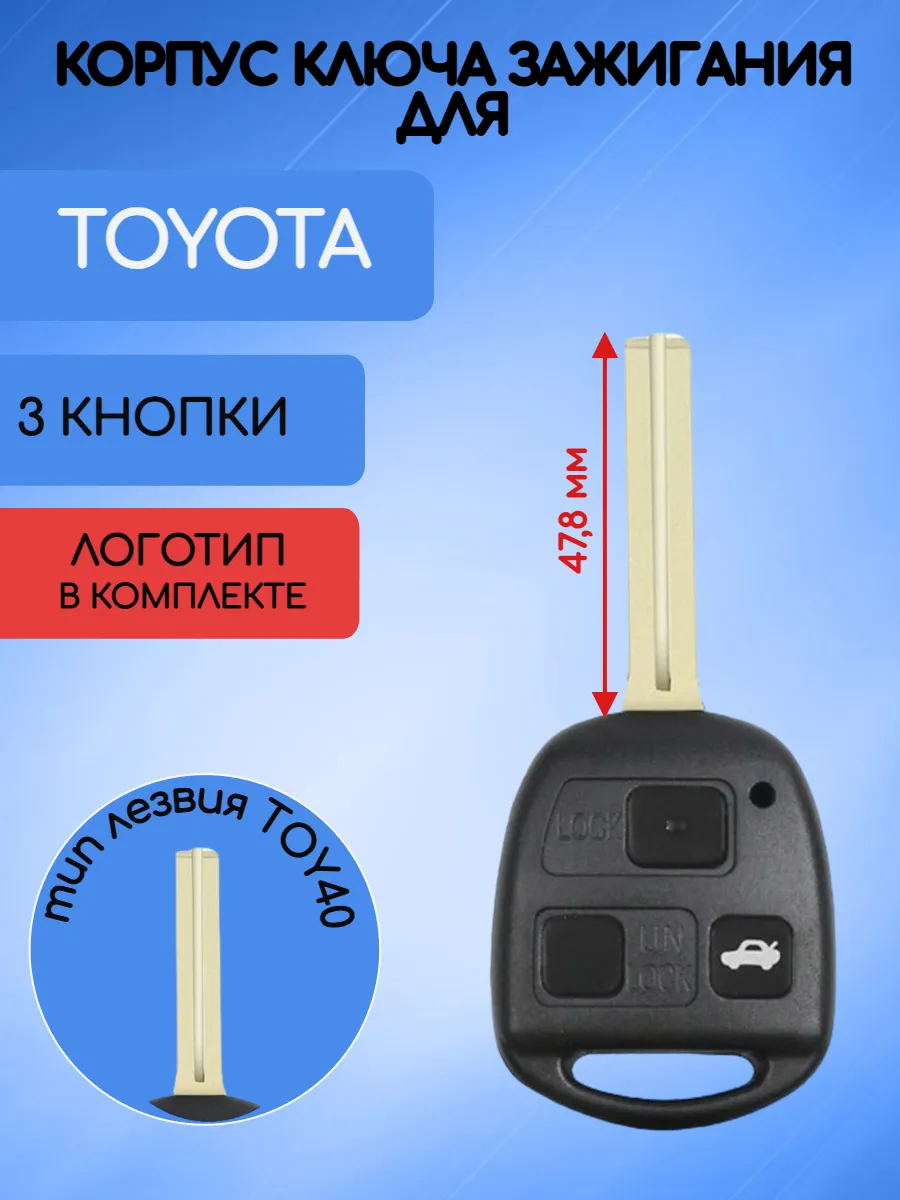 Корпус ключа с 3 кнопками лезвие TOY40 для Toyota
