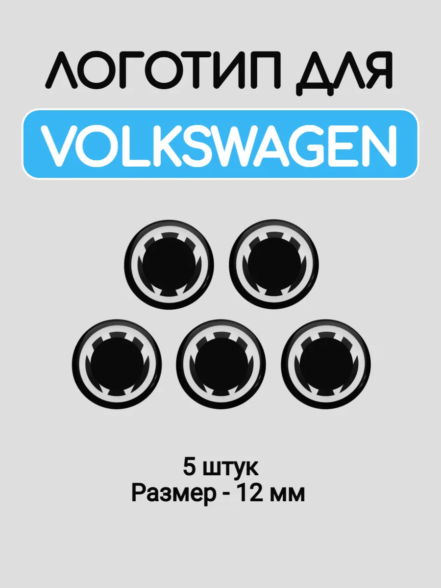 Эмблема логотип для Volkswagen 12 мм силиконовые