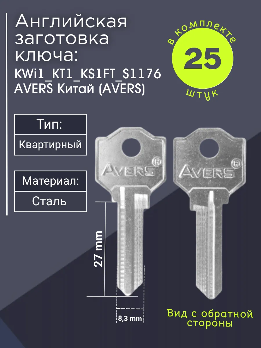 Английская заготовка для ключа Avers KWi1_KT1_KS1FT_S1176. В комплекте 25 штук
