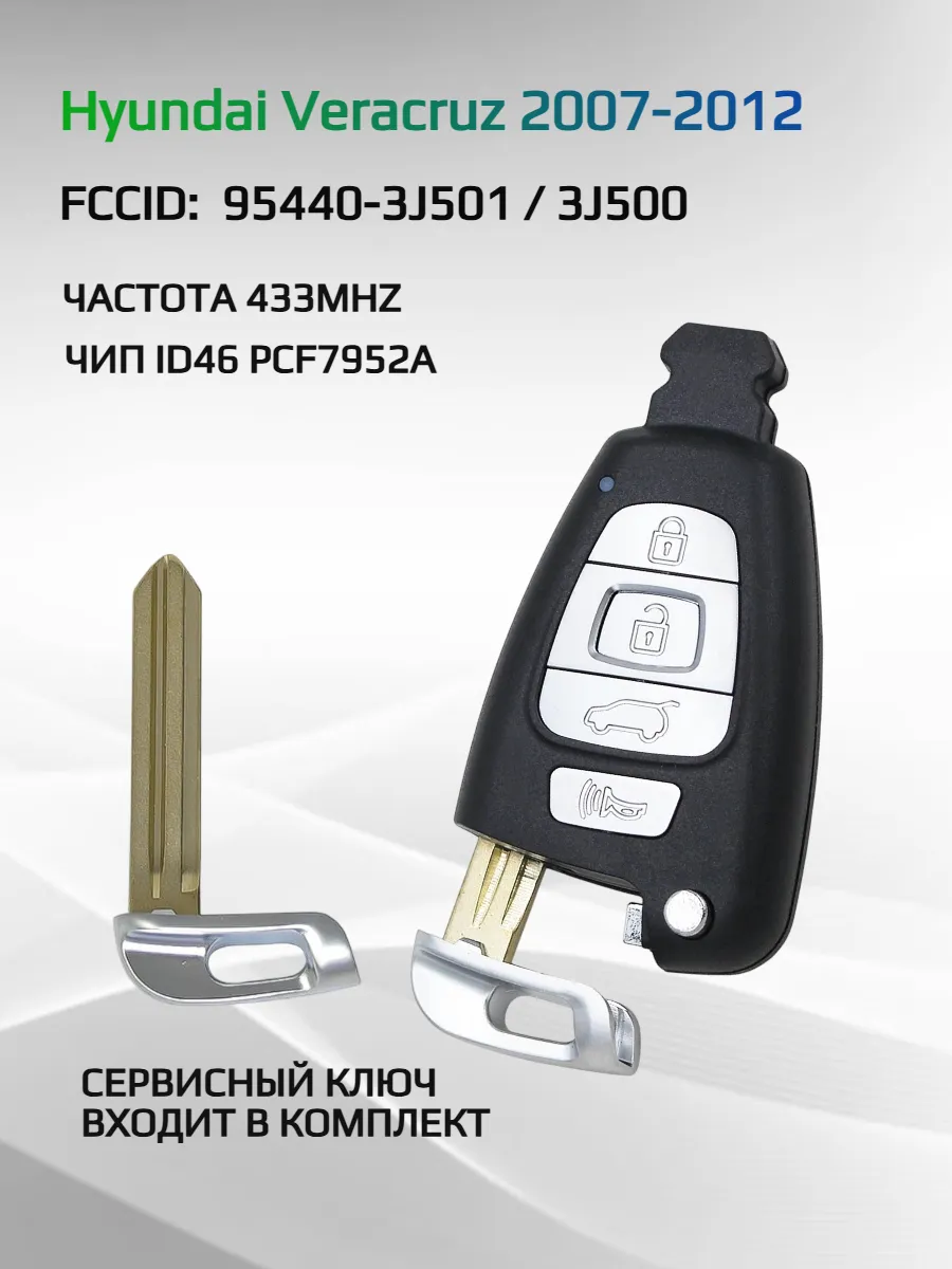Смарт ключ зажигания для Hyundai Veracruz 95440-3J501