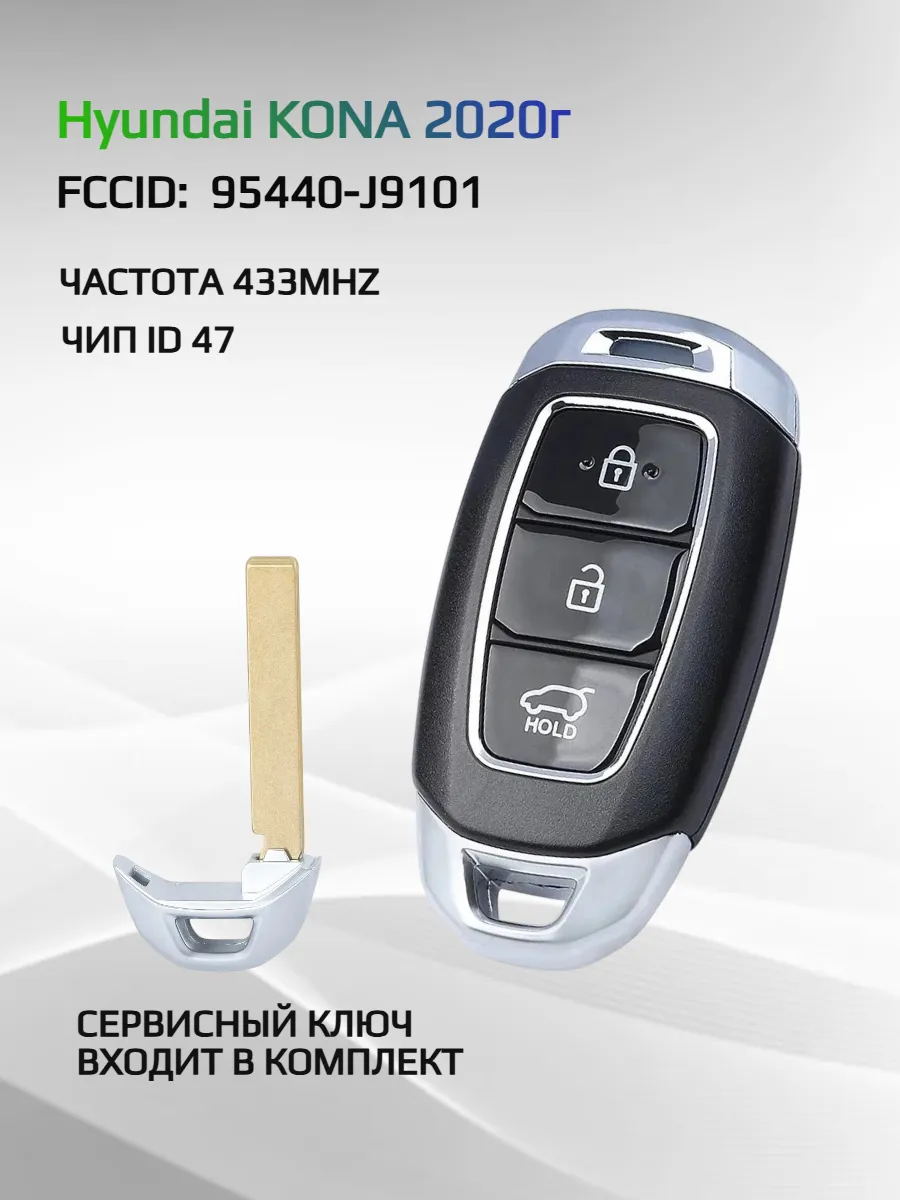 Смарт ключ зажигания для Hyundai KONA 95440-J9101