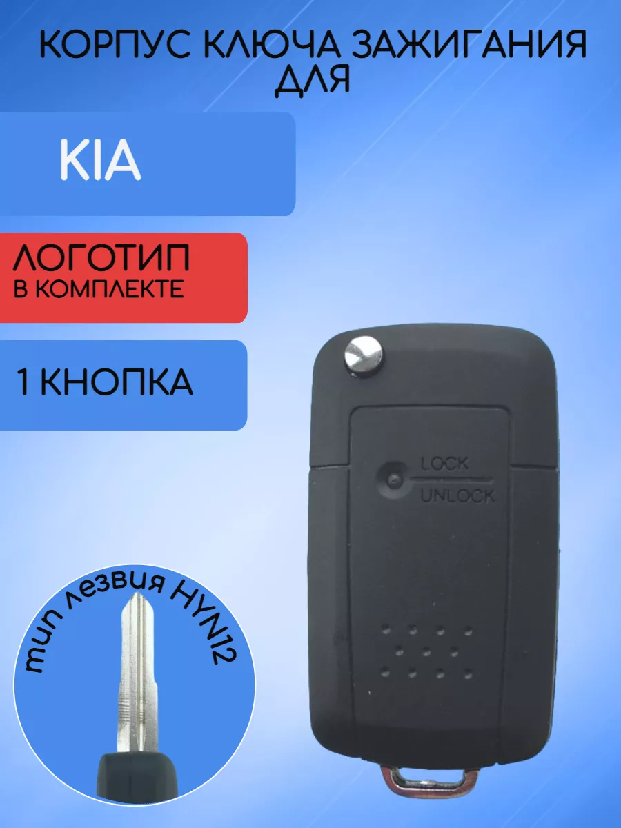Корпус ключа для KIA