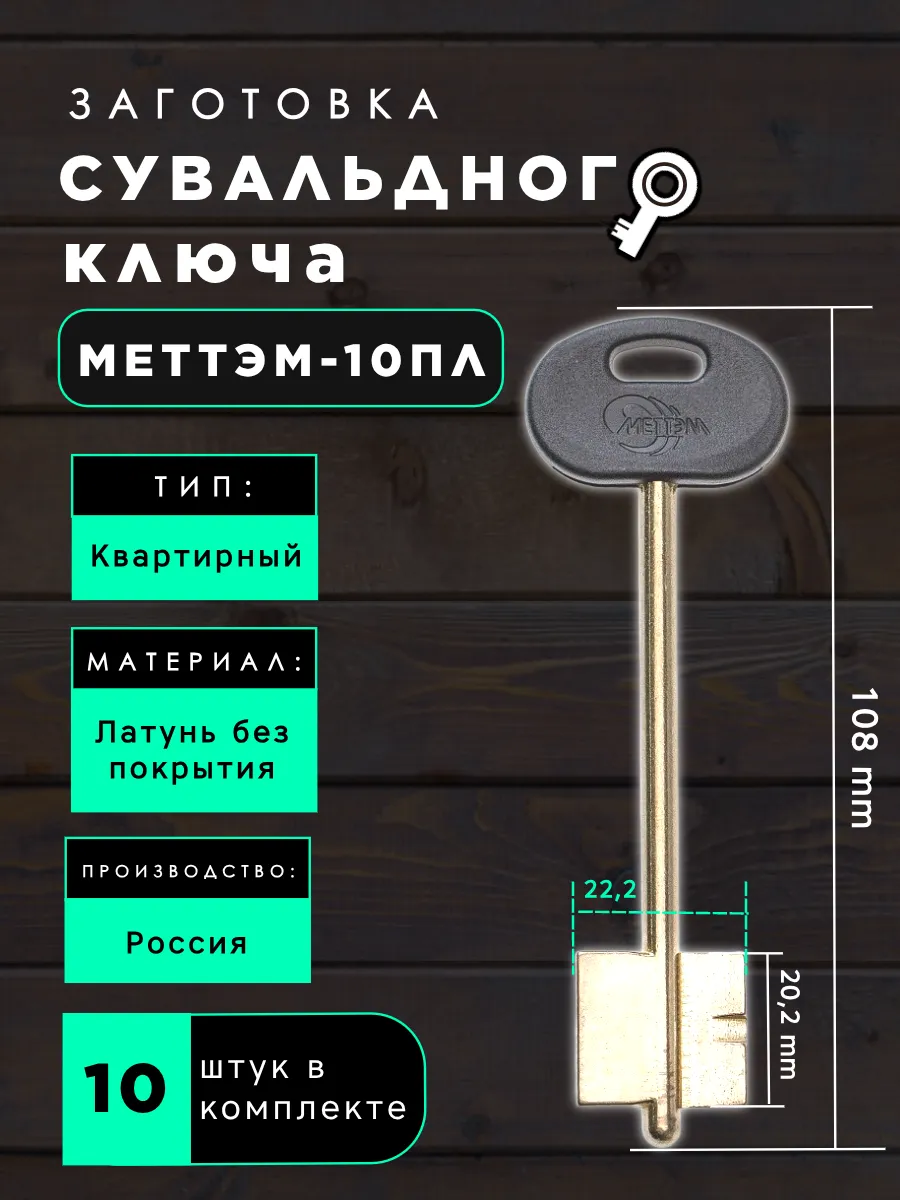 Заготовка сувальдного ключа МЕТТЭМ-10ПЛ - 10шт.
