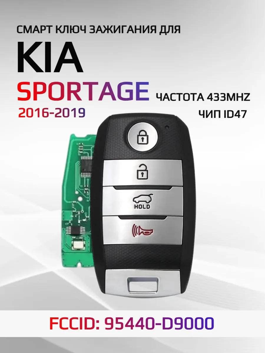 Смарт ключ зажигания для KIA Sportage 95440-D9000 2016-2019