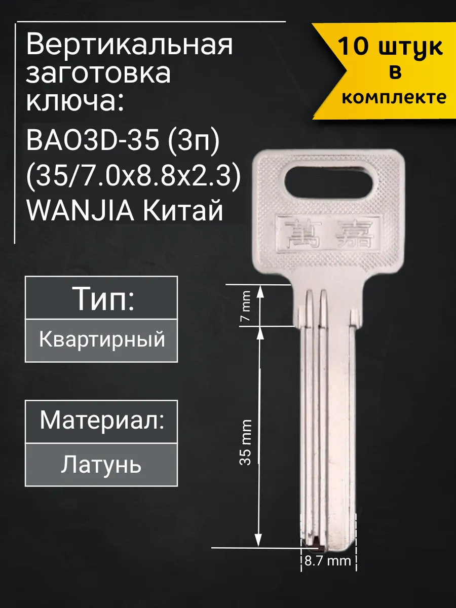 Заготовка для ключа вертикального типа Wanjia BAO3D-35. В комплекте 10 штук