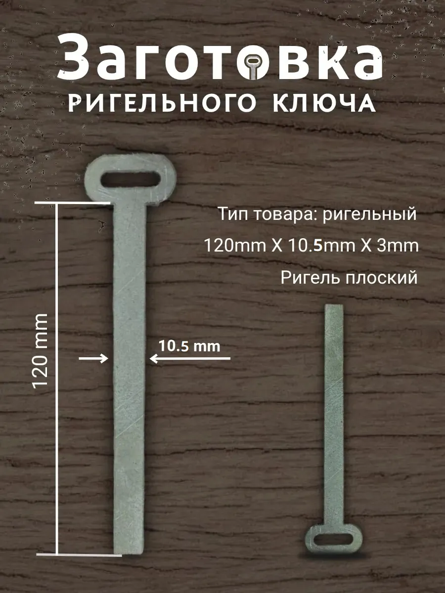 Заготовка для ригельного ключа прямого хода 120х10.5х3