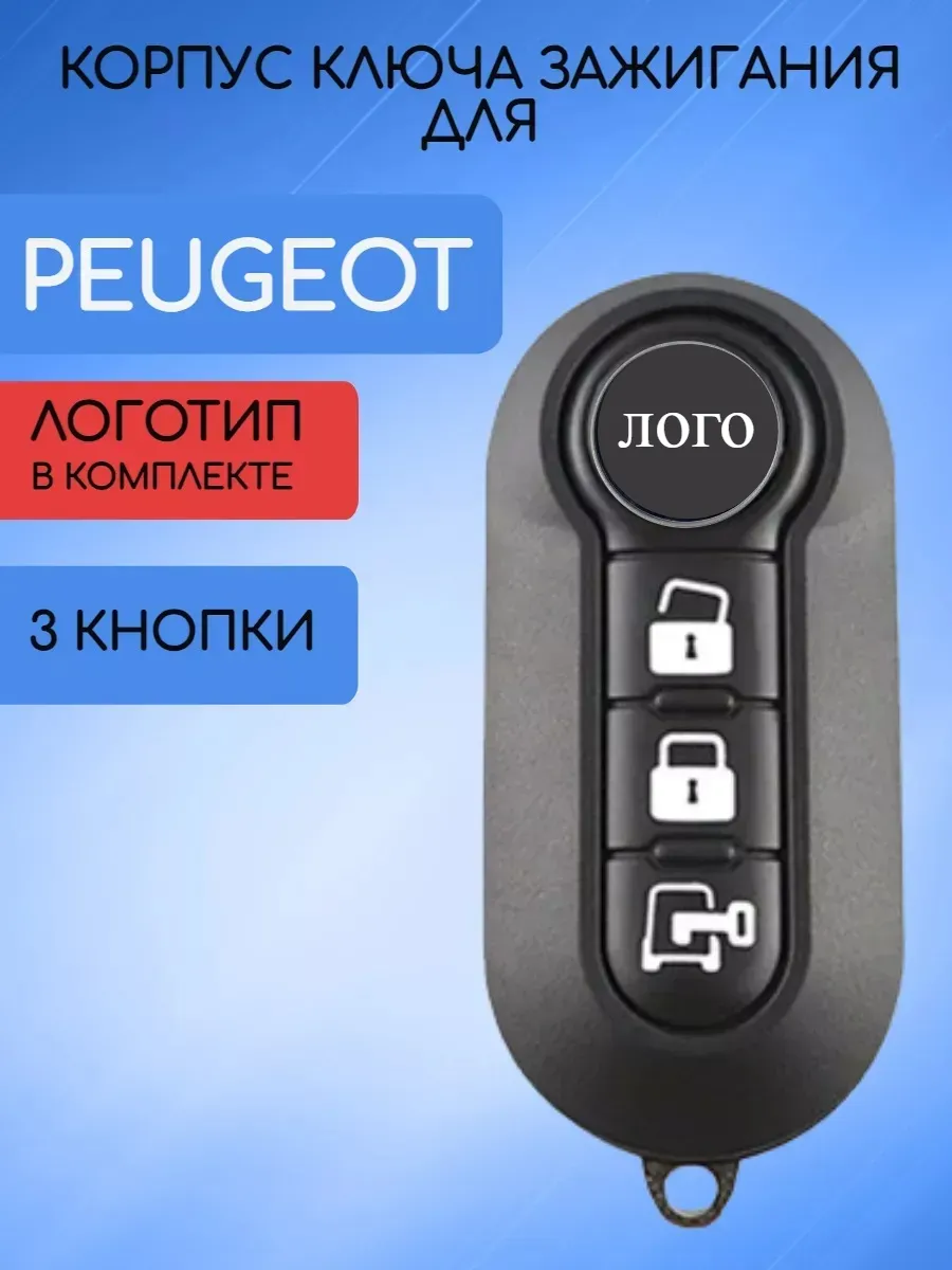 Корпус выкидного ключа с 3 кнопками для Пежо, замок