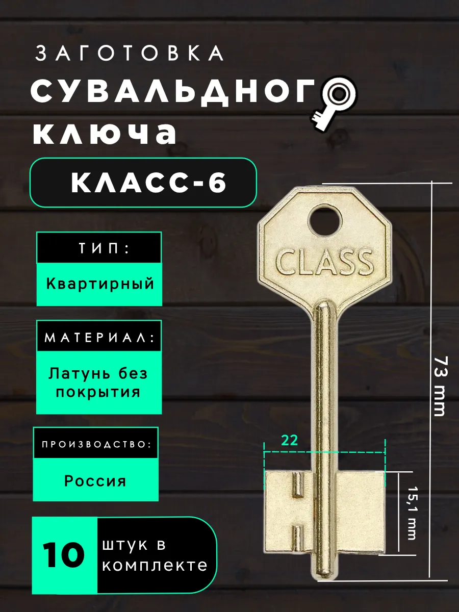 Заготовка сувальдного ключа Класс-6 - 10шт.