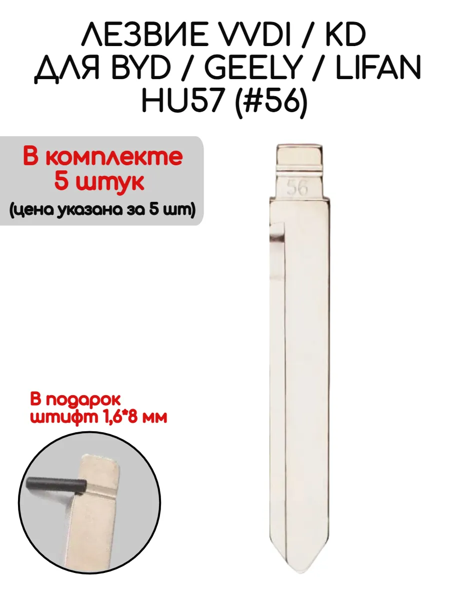 Набор лезвий из 5 штук VVDI KD HU57 (#56) для Geely Lifan