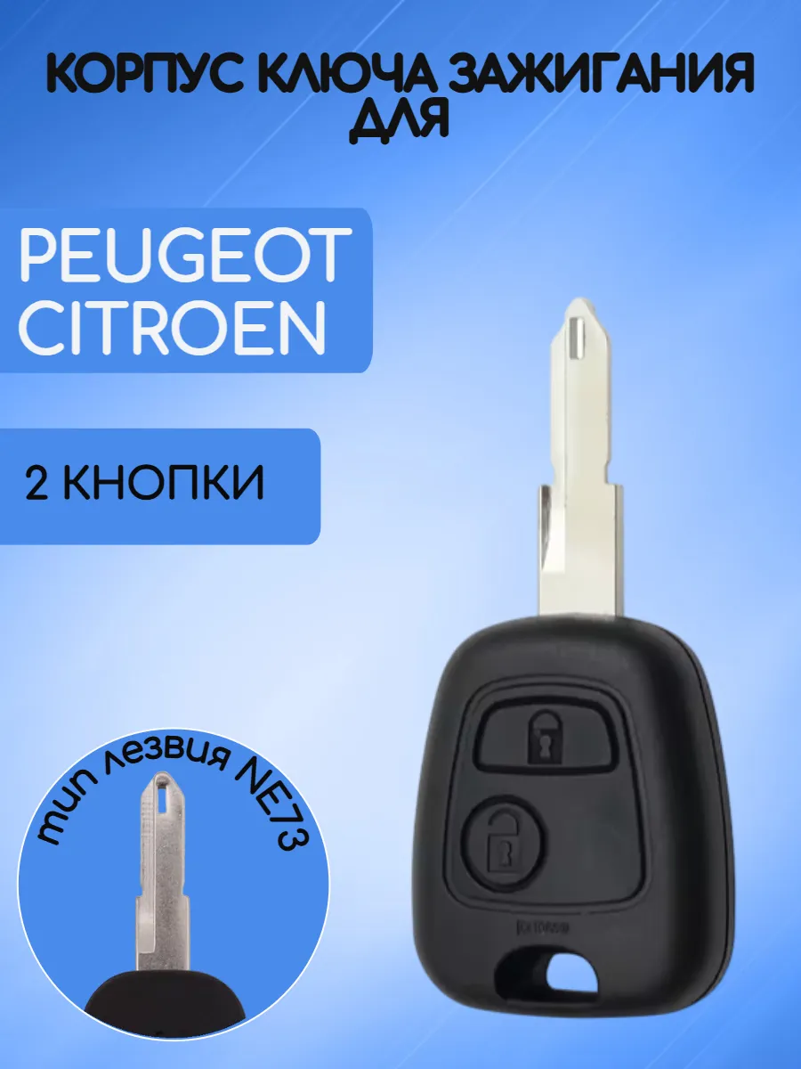 Корпус ключа NE73 для Пежо / Ситроен