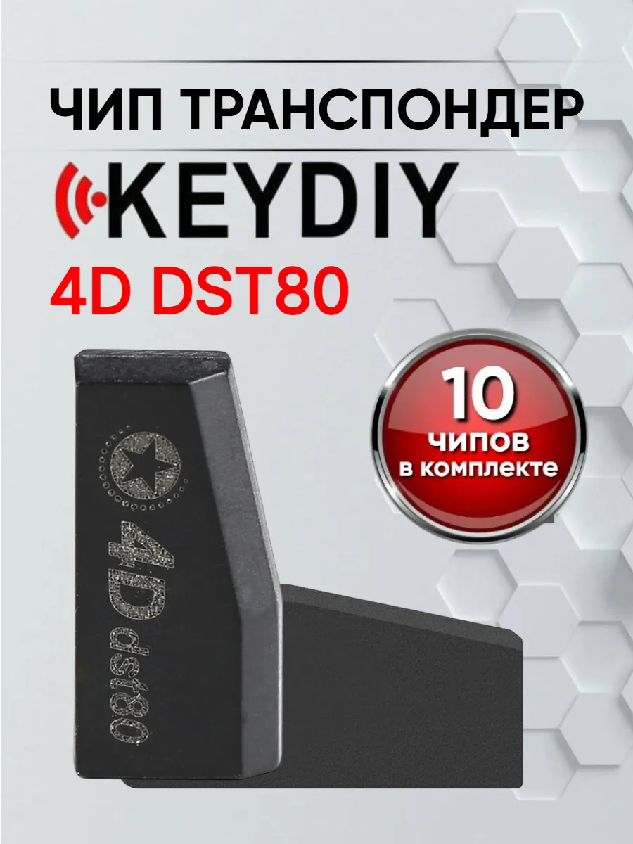 Чип транспондер KEYDIY KD4D DST40-80 - 10штук 