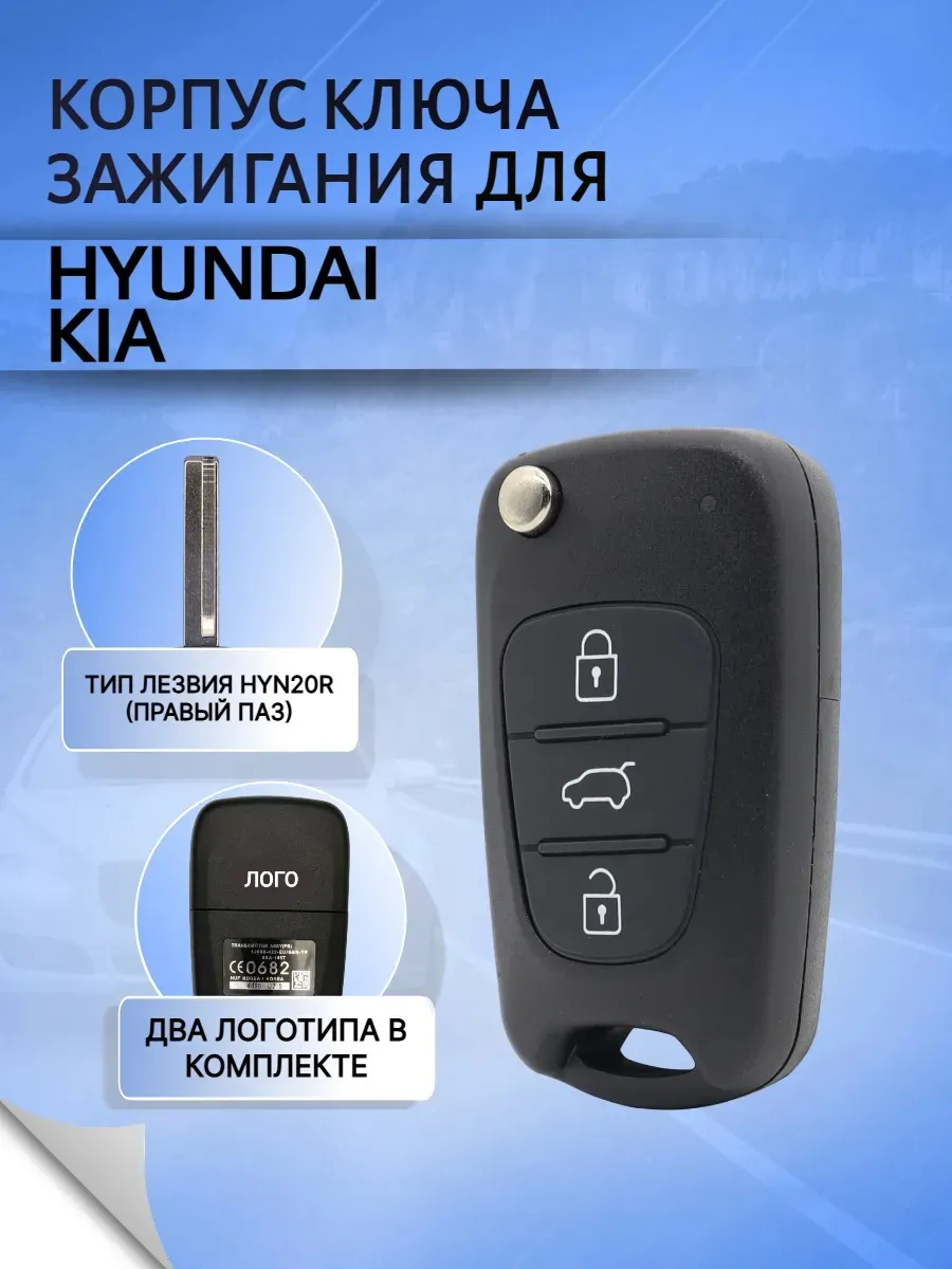 Корпус выкидного ключа для Hyundai KIA