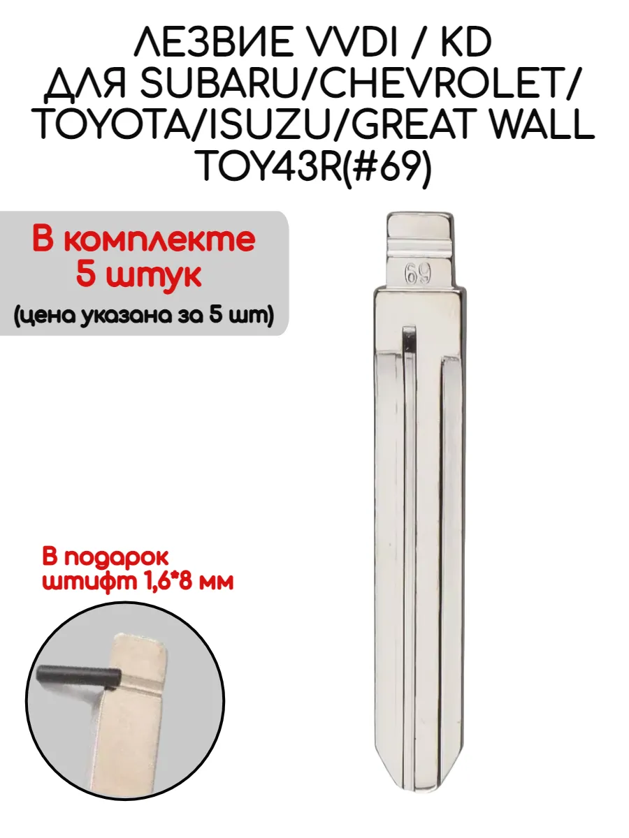 Набор лезвий из 5 штук VVDI KD TOY43R (#69) для Subaru