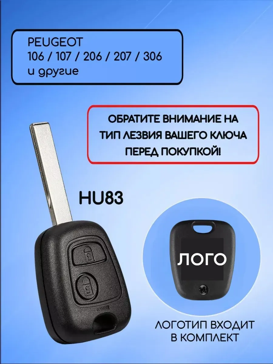 Корпус ключа HU83 для Пежо