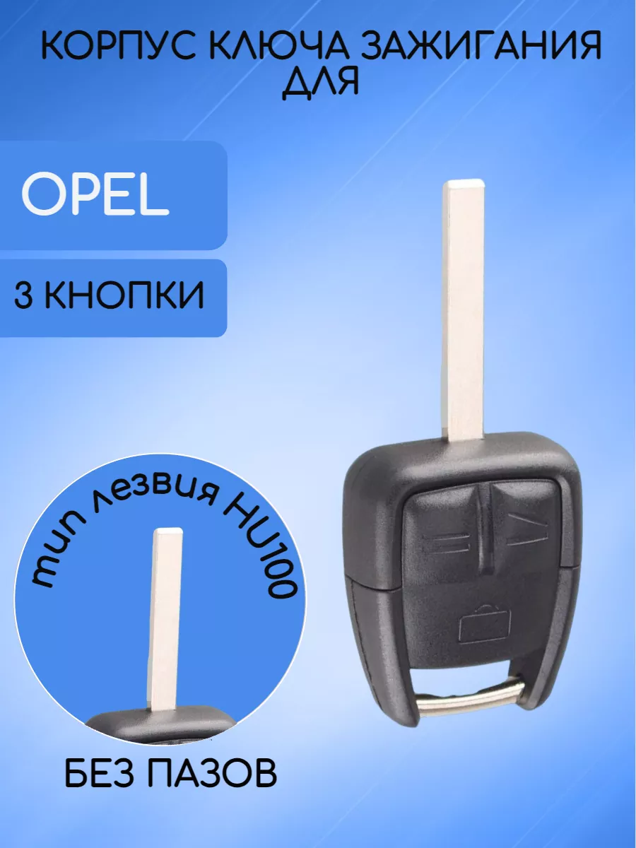 Корпус ключа с 3 кнопками лезвие HU100 для Opel