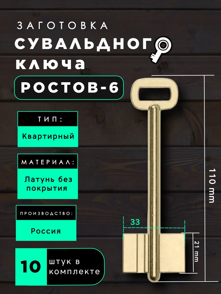 Заготовка сувальдного ключа Ростов-6 - 10 шт.