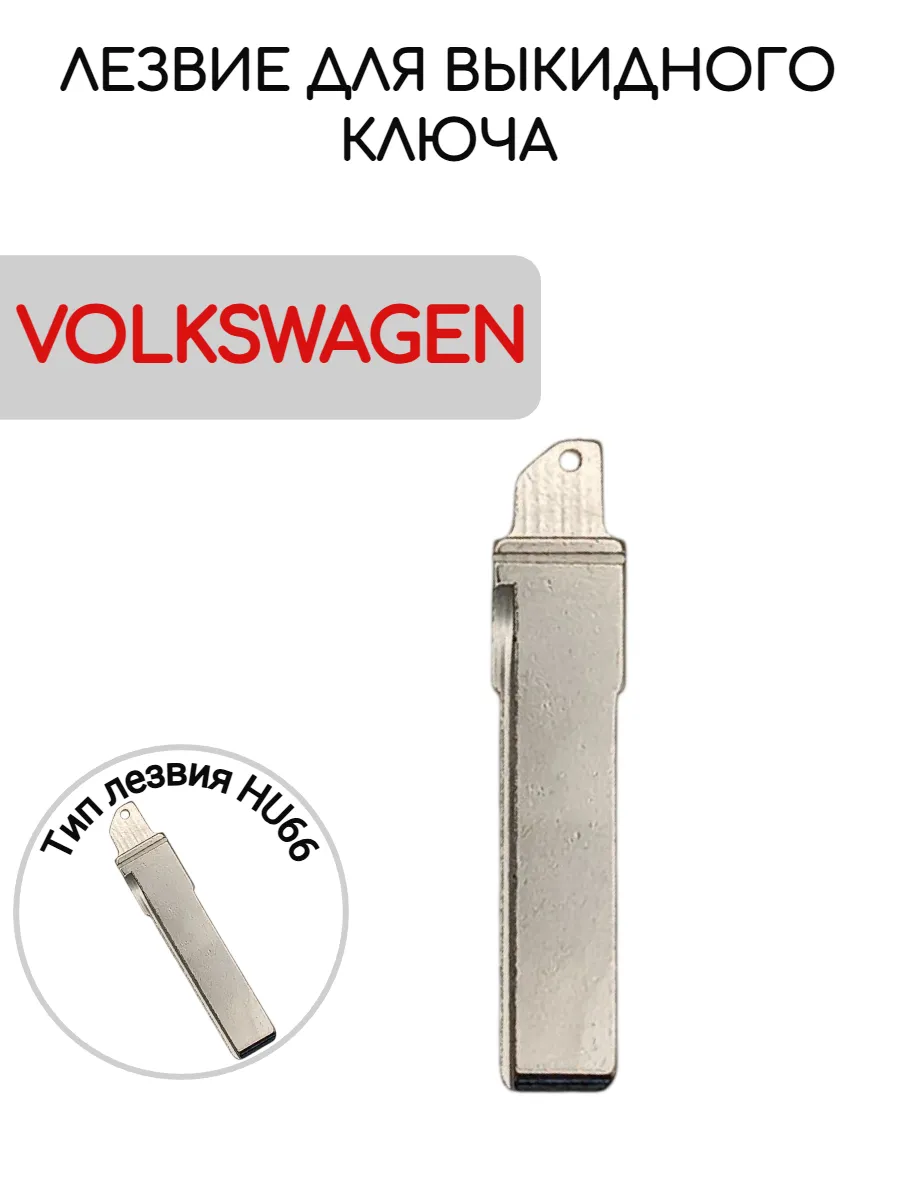 Лезвие для выкидного ключа Volkswagen