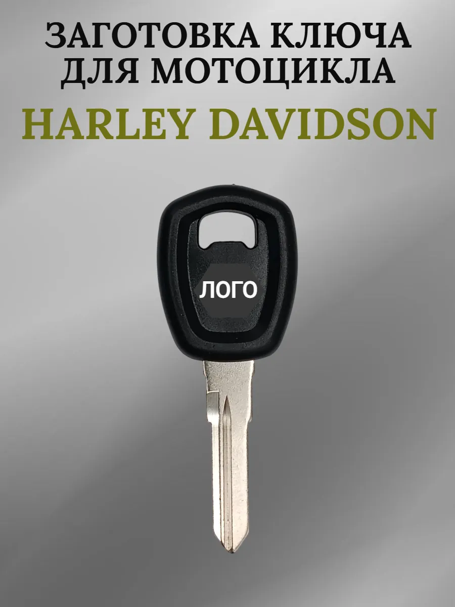 Заготовка ключа с местом под чип для Harley Davidson 007