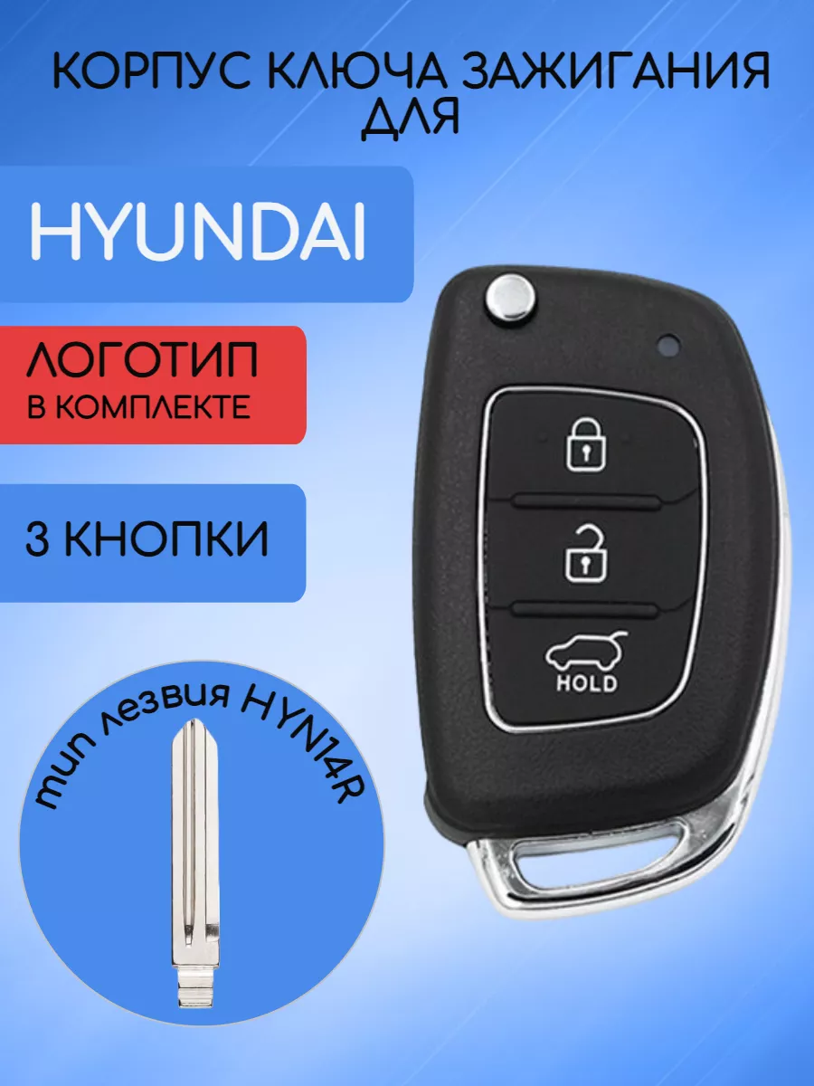 Корпус выкидного ключа с 3 кнопками лезвие HYN14R для Hyundai 